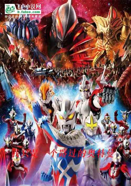 我只是一个路过的假面骑士 出自哪里