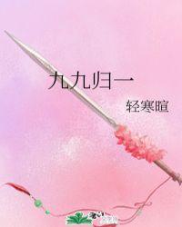 九九归一大团圆是什么生肖