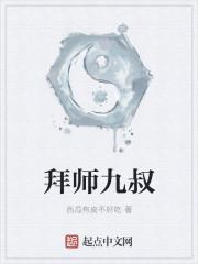 拜师九叔笔趣阁