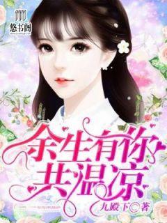 余生有你共温凉为什么不更新