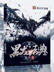 黑龙法典全文TXT