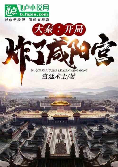 大秦咸阳宫观后感300字