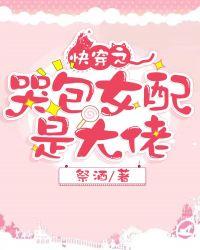 快穿哭包宿主又开演了飞翔的屎壳郎免费阅读