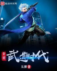 全民武道时代陈小军听书