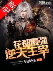 花都最强逆天主宰花宗是谁