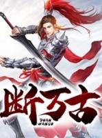 高武亿万倍努力的我独断万古