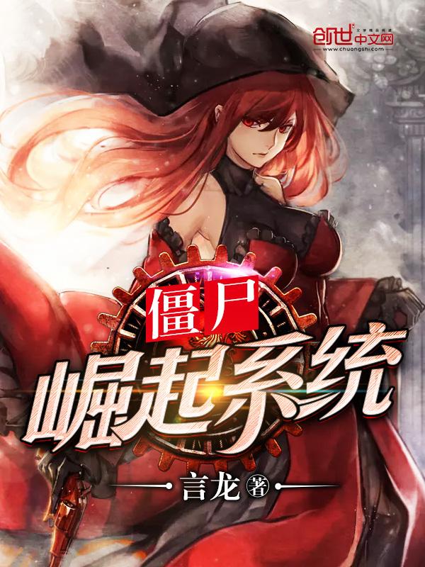 僵尸崛起系统境界划分