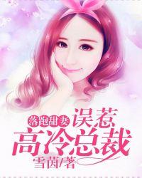 落跑甜妻误惹高冷总裁有声喜马拉雅