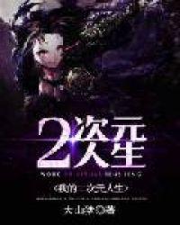 我的二次元人生全文免费