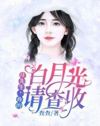 你死了十年的白月光复活请查收