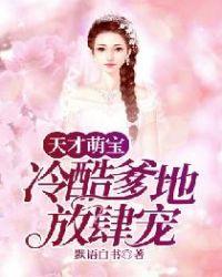 天才萌宝酷爹地下拉式六漫画