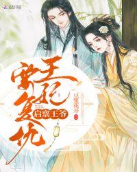 启禀王爷王妃他穷疯了