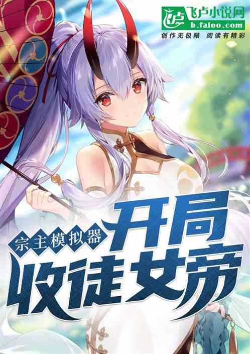 玄幻开局收徒魔宗女帝