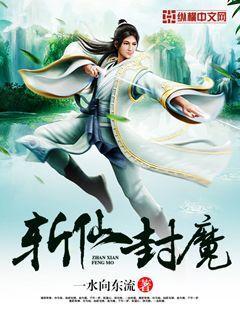 封魔仙尊破解版