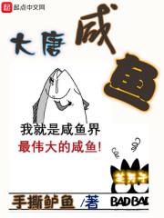 大唐咸鱼太子被偷听心声
