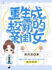 重生成校霸的亲闺女傅听岑倦