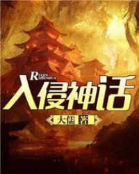 入侵神话 大儒