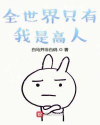 全世界只有我不知道我是高人主角身份