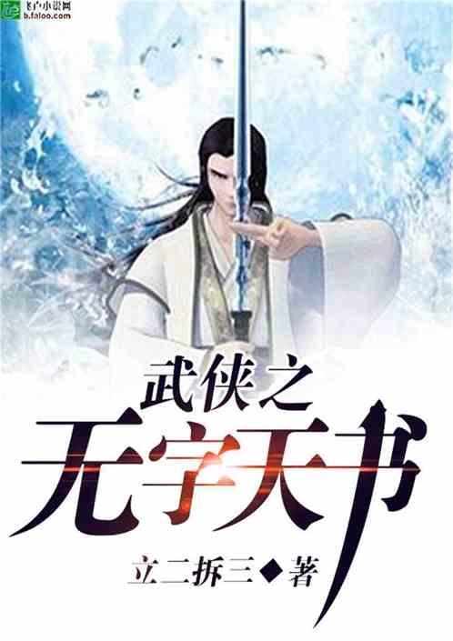 武侠之无字天书一品
