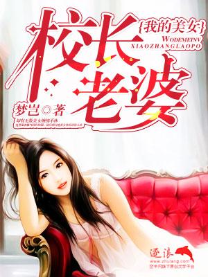 我的美女校长老婆__本想平静的教书