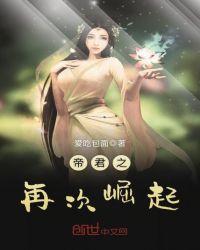 帝君之再次崛起免费阅读