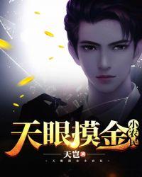 天眼摸金小农民女主有几个