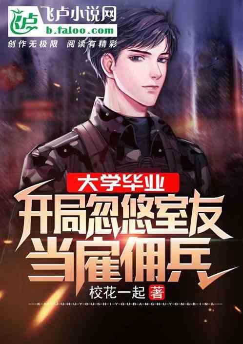 毕业忽悠同学当暑假雇佣兵