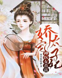 太子妃娇宠小女史