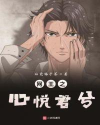 网王之心悦君兮 免费阅读