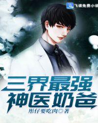 三界最强神医奶爸陈明txt