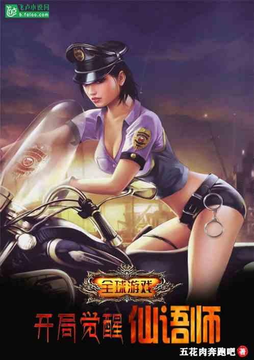 游戏入侵开局觉醒双天赋