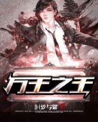 万王之王3d还有人玩吗