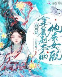 我可是拿着剧本的炮灰女配免费