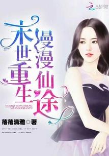 末世重生漫漫仙途 落落清雅