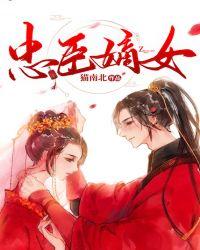 忠臣嫡女 笔趣阁