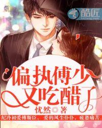 偏执傅少又吃醋了全文阅读