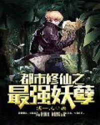 都市修仙之最强妖孽女主角