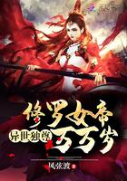 修罗女帝万万岁阅读