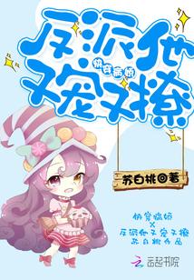 快穿反派他又黑化了漫画