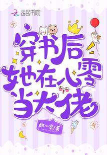 穿书后她在八零当大佬TXT书包网