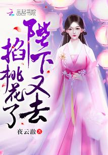 陛下又去掐桃花了唐棠周瑜乔安