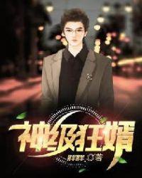 神级狂婿女主有几个