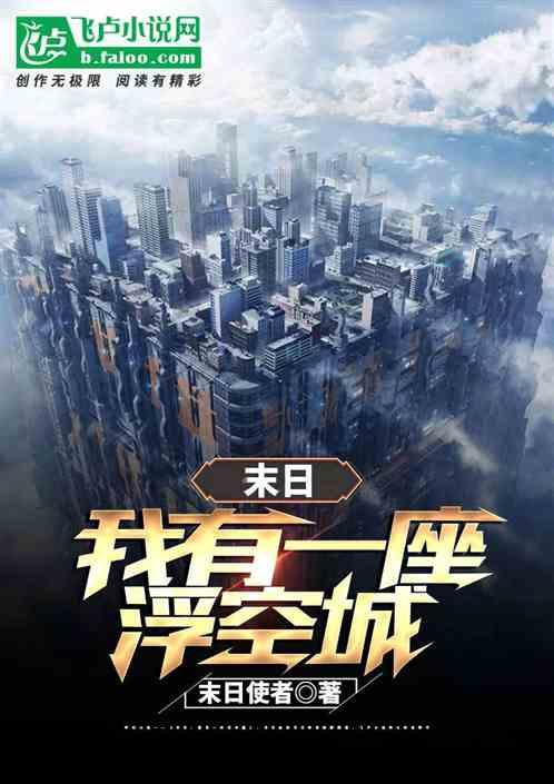 末日我有一座浮空城 末日使者1