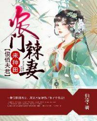 重生农门俊俏夫君宠不停