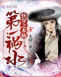 快穿之本仙第一祸水txt