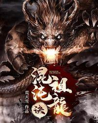 混沌祖龙诀有几个女主