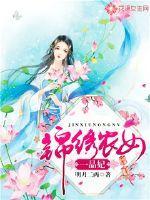 锦绣农女一品妃有声