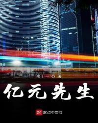 刘易斯为什么叫亿元先生