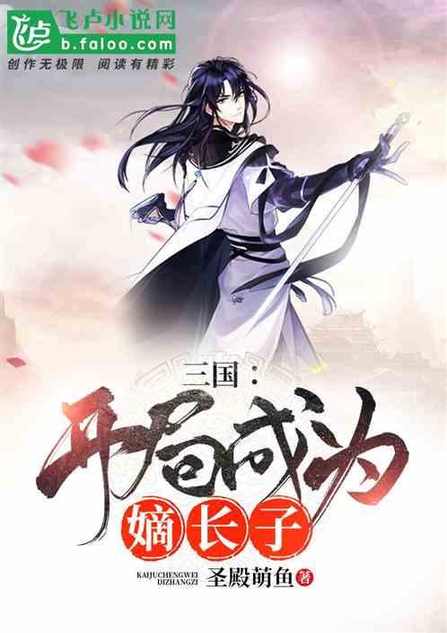 三国开局继承了梁山