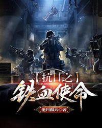 抗日之铁血使命无弹窗